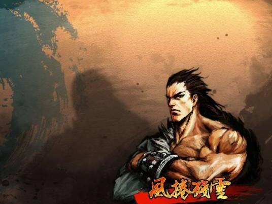 风卷残云（上海秋千软件科技有限公司出品3D动作格斗游戏）