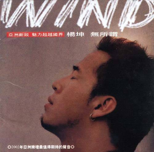 无所谓（2002年杨坤发行的专辑）