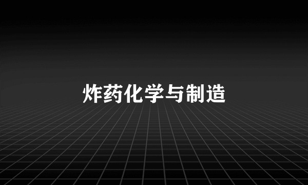炸药化学与制造