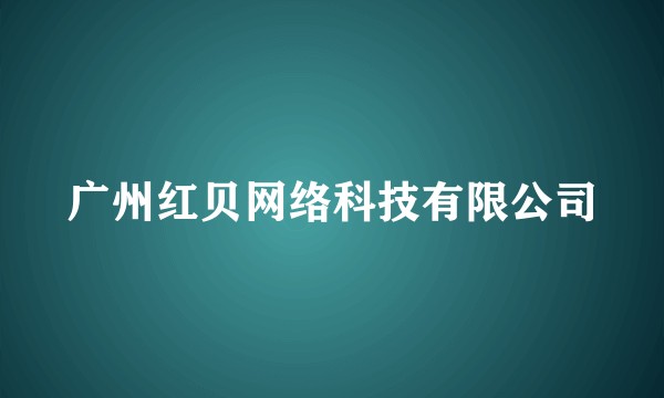 广州红贝网络科技有限公司
