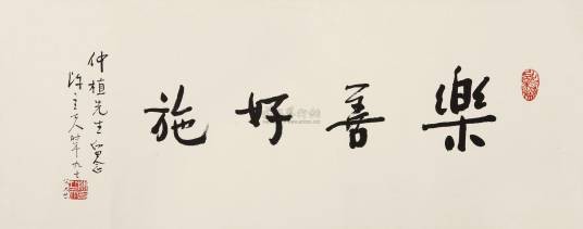 乐善好施