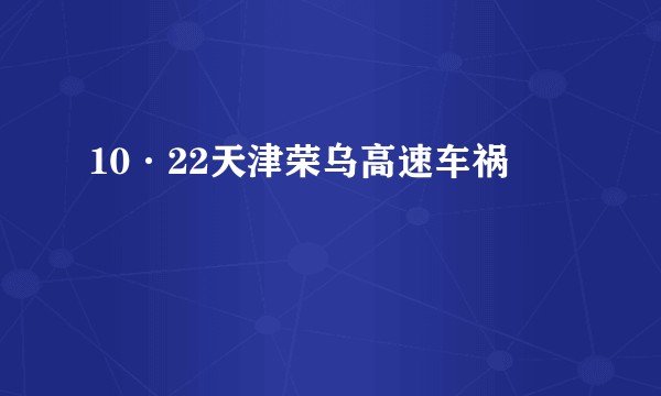 10·22天津荣乌高速车祸