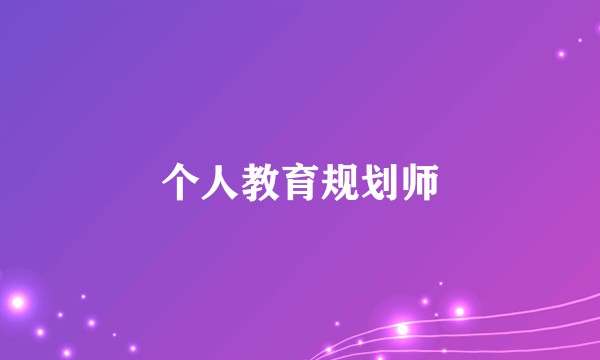 个人教育规划师
