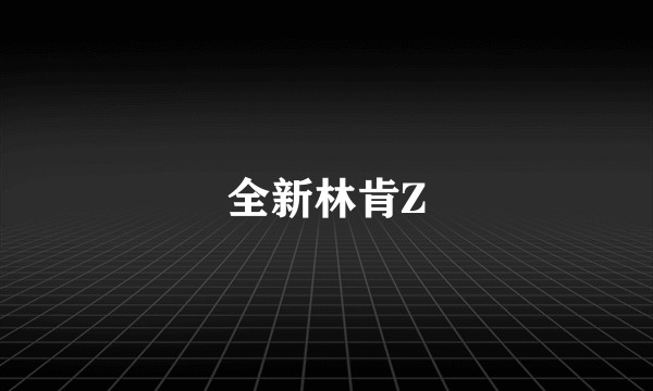 全新林肯Z