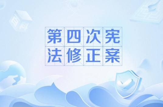 第四次宪法修正案