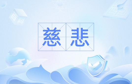 慈悲（汉语词语）