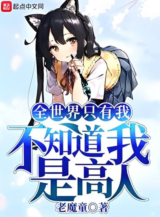 全世界只有我不知道我是高人