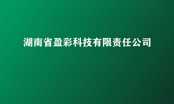 湖南省盈彩科技有限责任公司