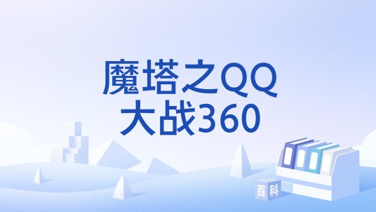 魔塔之QQ大战360