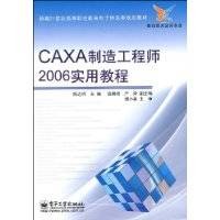 CAXA制造工程师2006实用教程(2009年电子工业出版社出版的图书)