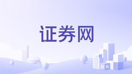 证券网