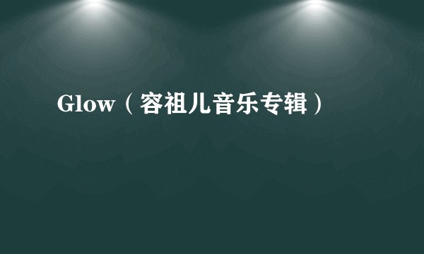 Glow（容祖儿音乐专辑）