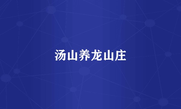 汤山养龙山庄