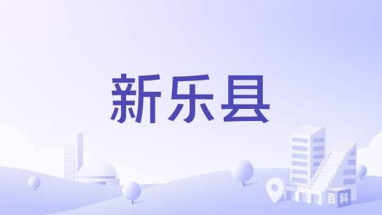 新乐县（越南社会主义共和国和平省下辖县）
