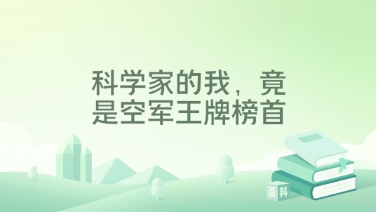科学家的我,竟是空军王牌榜首