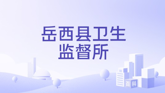岳西县卫生监督所