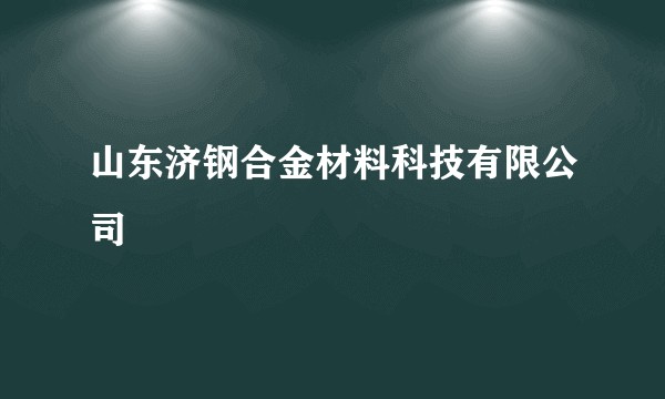山东济钢合金材料科技有限公司