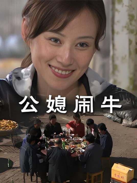 公媳闹牛
