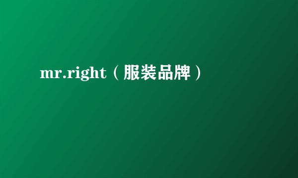 mr.right（服装品牌）