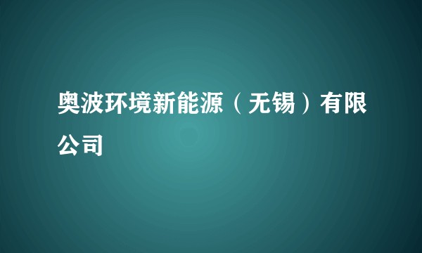 奥波环境新能源（无锡）有限公司