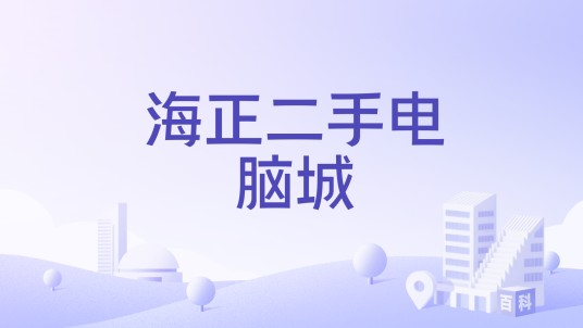 海正二手电脑城