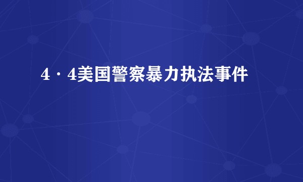 4·4美国警察暴力执法事件