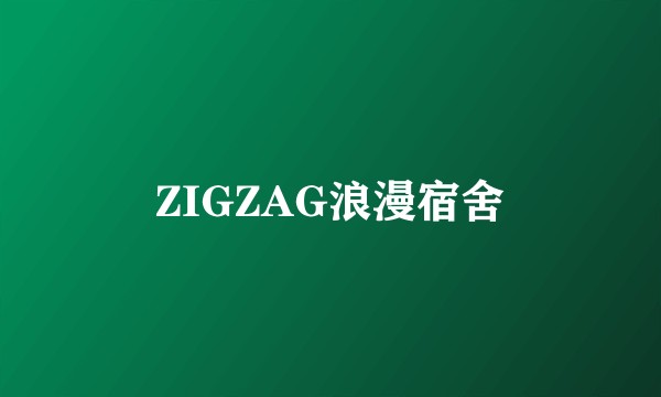 ZIGZAG浪漫宿舍