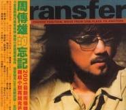 Transfer（2000年周传雄发行的音乐专辑）