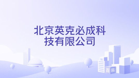 北京英克必成科技有限公司