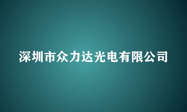 深圳市众力达光电有限公司