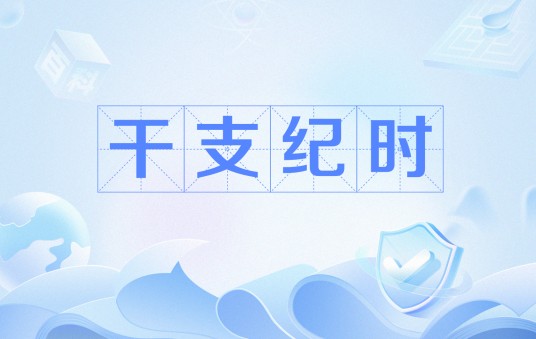 干支纪时