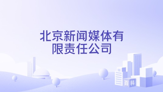北京新闻媒体有限责任公司