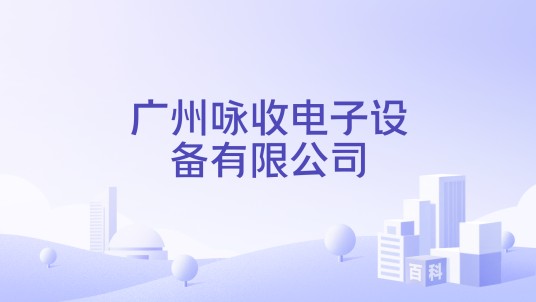 广州咏收电子设备有限公司