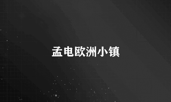 孟电欧洲小镇