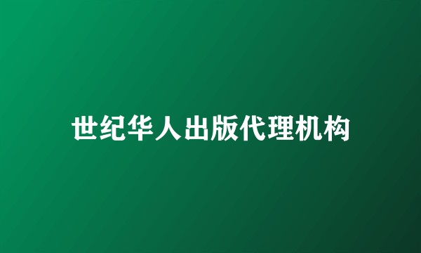世纪华人出版代理机构
