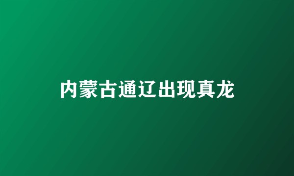 内蒙古通辽出现真龙