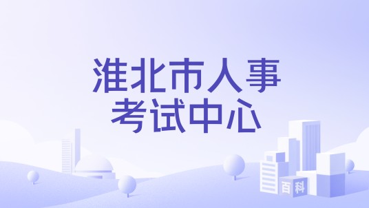 淮北市人事考试中心