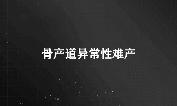 骨产道异常性难产