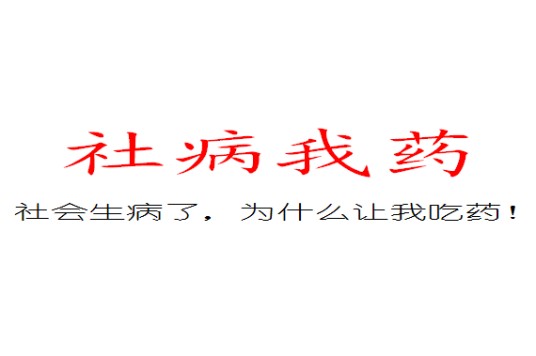 社病我药