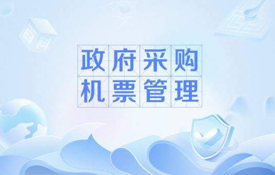 政府采购机票管理
