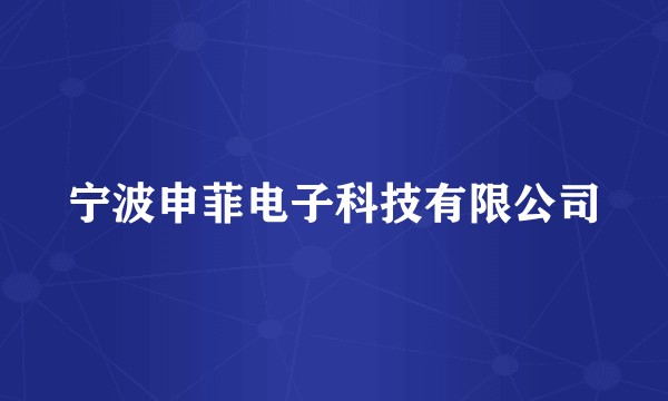 宁波申菲电子科技有限公司
