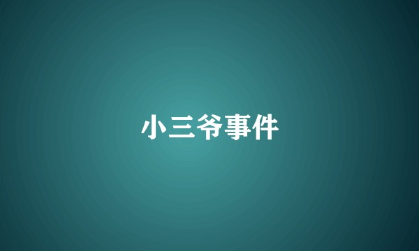 小三爷事件
