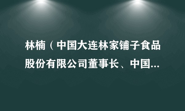 林楠(中国大连林家铺子食品股份有限公司董事长、中国罐头工业协会副理事长)