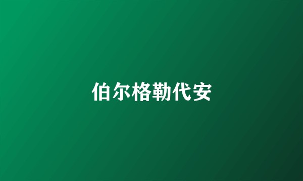 伯尔格勒代安