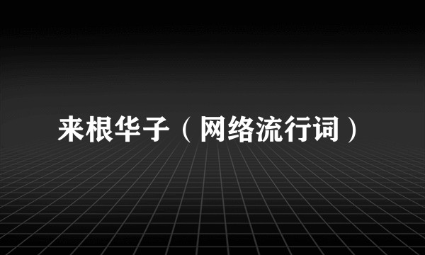 来根华子（网络流行词）