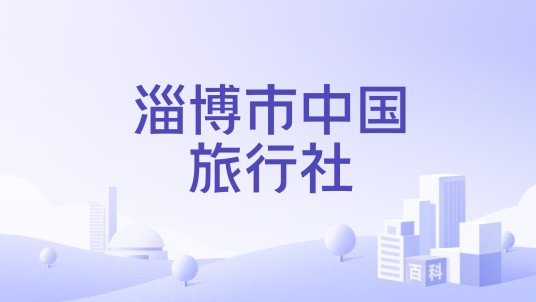 淄博市中国旅行社