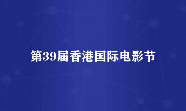 第39届香港国际电影节