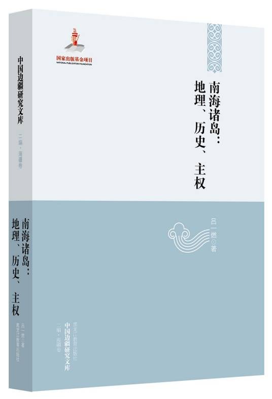 南海诸岛：地理、历史、主权