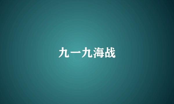 九一九海战