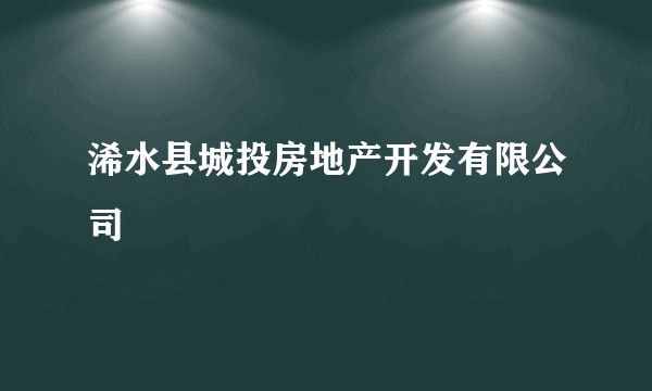浠水县城投房地产开发有限公司